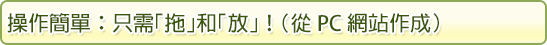 操作簡單：只需「拖」和「放」！