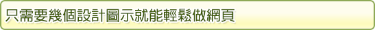 只需要幾個設計圖示就能輕鬆做網頁