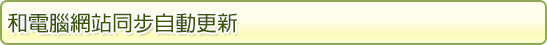 和電腦網站同步自動更新