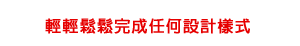 輕輕鬆鬆完成任何設計樣式