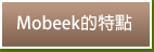 Mobeek的特點