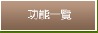 功能一覽
