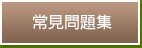 常見問題集
