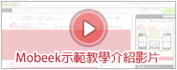 Mobeek示範教學介紹影片