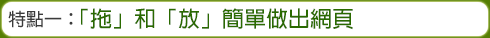 特點一：「拖」和「放」簡單做出網頁