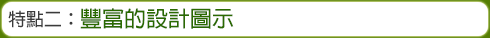 特點二：豐富的設計圖示