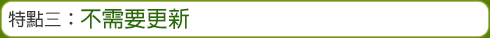 特點三：不需要更新