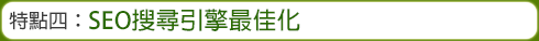 特點四：SEO搜尋引擎最佳化