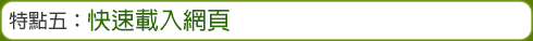特點五：快速載入網頁