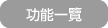 功能一覽
