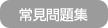 常見問題集