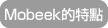 Mobeek的特點